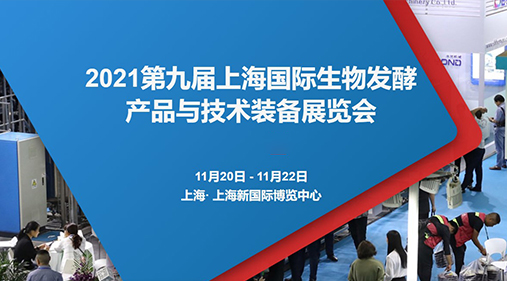 鎖定W4·G116-1 茄子导航污在线观看與您相約2021第九屆上海生物發酵展