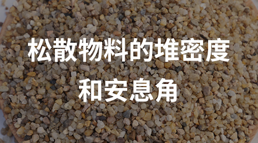 鬆散物料的堆密度和安息角